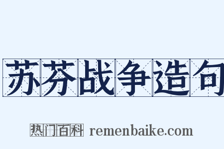 苏芬战争造句是什么意思的图片